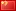 Cinese (Semplificato) flag